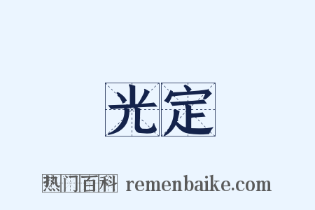 光定是什么意思的图片